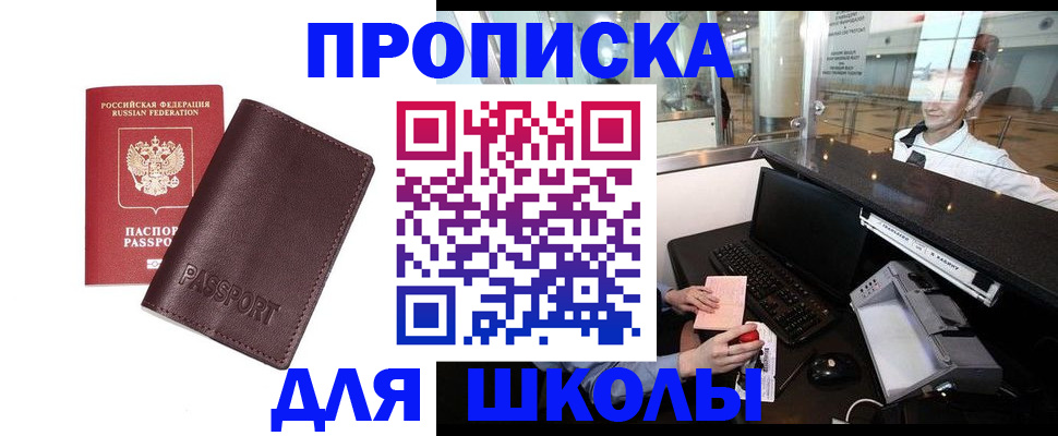 прописка для школы в Краснотурьинске